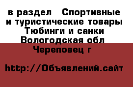  в раздел : Спортивные и туристические товары » Тюбинги и санки . Вологодская обл.,Череповец г.